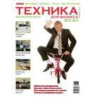 Журнал Потребитель Техника для бизнеса №05.13