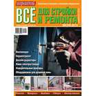 Журнал Потребитель Все для стройки и ремонта №02.13