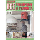 Журнал Потребитель Все для стройки и ремонта №12.12