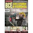 Журнал Потребитель Все для стройки и ремонта №09.13