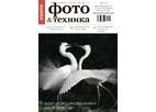 Журнал Потребитель Фото&amp;Техника №08.12
