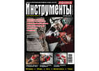 Журнал Потребитель Инструменты №08.13