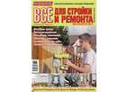 Журнал Потребитель Все для стройки и ремонта №04.11