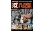 Журнал Потребитель Все для стройки и ремонта №10.11