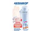 Кассета для фильтра воды Аквафор B100-8