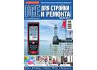 Журнал Потребитель Все для стройки и ремонта №02.2014