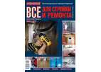 Журнал Потребитель Все для стройки и ремонта №12.10