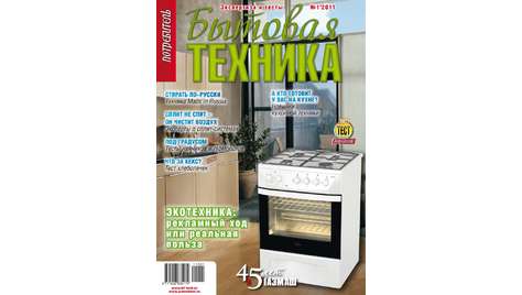 Журнал Потребитель Бытовая техника №01.11