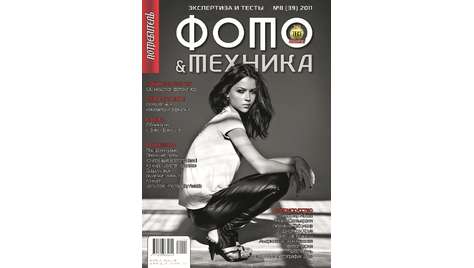 Журнал Потребитель Фото&amp;Техника №08.11