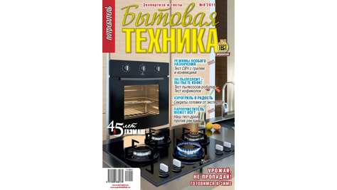 Журнал Потребитель Бытовая техника №06.11