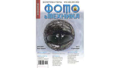 Журнал Потребитель Фото&amp;Техника №13.11