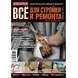 Журнал Потребитель Все для стройки и ремонта №10.11